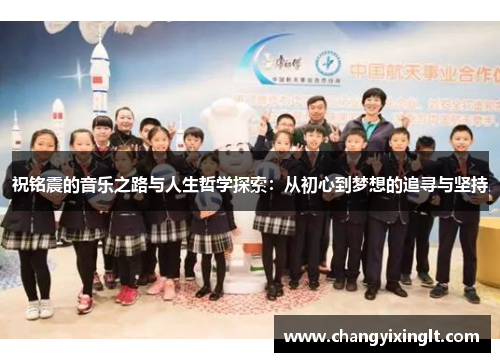 祝铭震的音乐之路与人生哲学探索：从初心到梦想的追寻与坚持