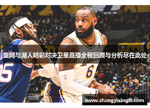 篮网与湖人精彩对决卫星直播全程回顾与分析尽在此处