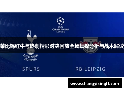 莱比锡红牛与热刺精彩对决回放全场集锦分析与战术解读