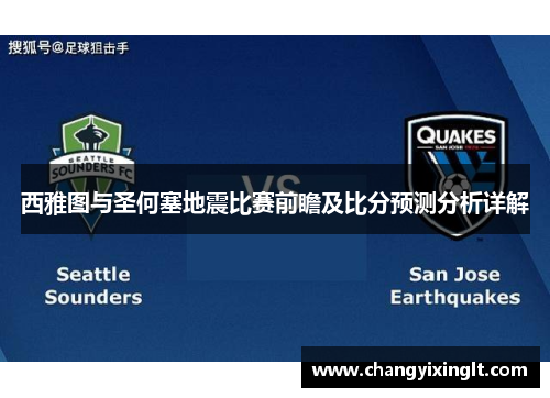 西雅图与圣何塞地震比赛前瞻及比分预测分析详解