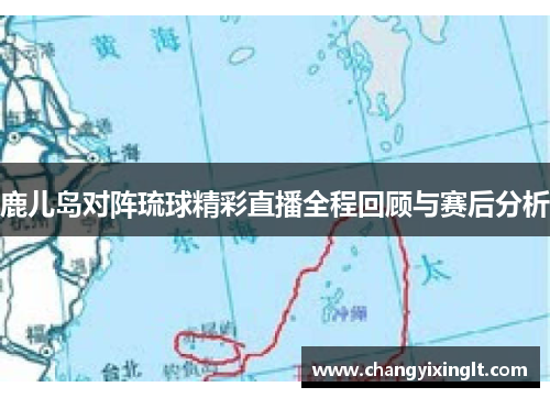 鹿儿岛对阵琉球精彩直播全程回顾与赛后分析