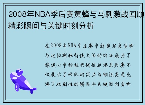 2008年NBA季后赛黄蜂与马刺激战回顾精彩瞬间与关键时刻分析