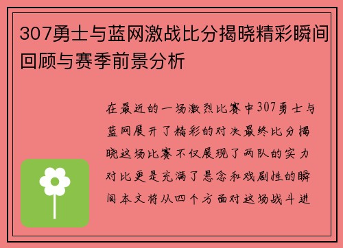 307勇士与蓝网激战比分揭晓精彩瞬间回顾与赛季前景分析