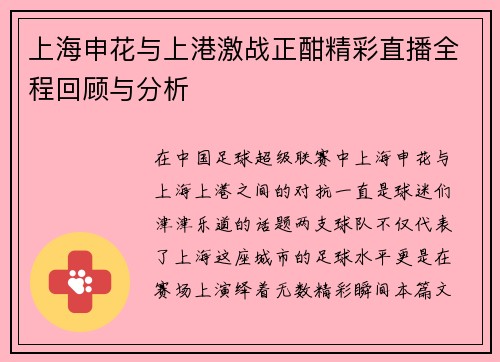 上海申花与上港激战正酣精彩直播全程回顾与分析