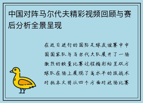 中国对阵马尔代夫精彩视频回顾与赛后分析全景呈现