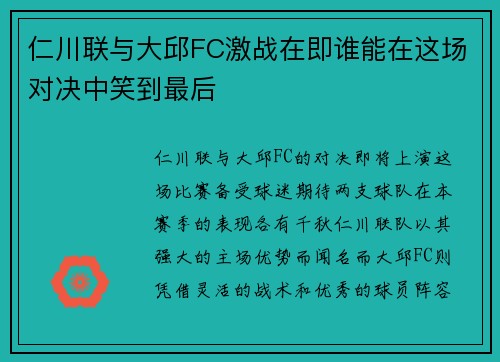 仁川联与大邱FC激战在即谁能在这场对决中笑到最后