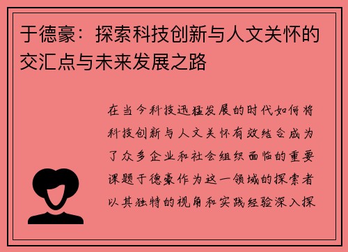 于德豪：探索科技创新与人文关怀的交汇点与未来发展之路