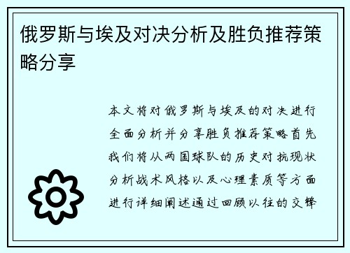 俄罗斯与埃及对决分析及胜负推荐策略分享