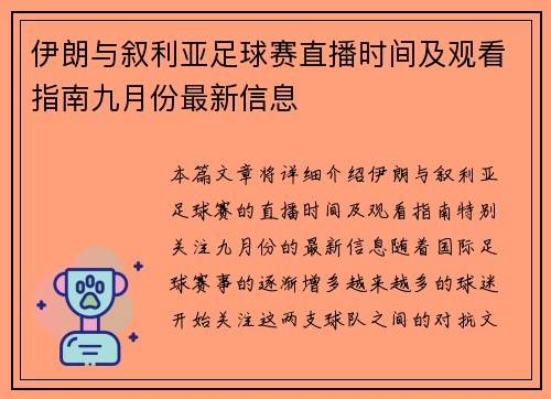伊朗与叙利亚足球赛直播时间及观看指南九月份最新信息