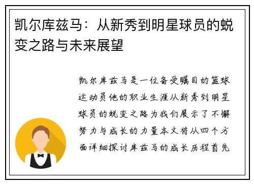凯尔库兹马：从新秀到明星球员的蜕变之路与未来展望