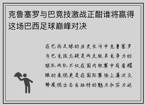 克鲁塞罗与巴竞技激战正酣谁将赢得这场巴西足球巅峰对决