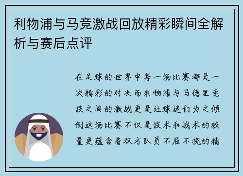利物浦与马竞激战回放精彩瞬间全解析与赛后点评