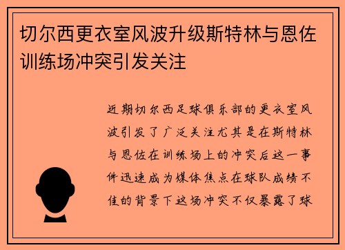 切尔西更衣室风波升级斯特林与恩佐训练场冲突引发关注