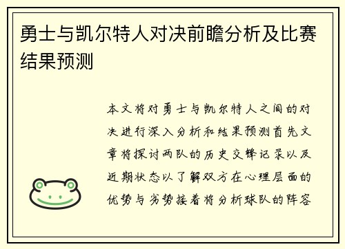 勇士与凯尔特人对决前瞻分析及比赛结果预测