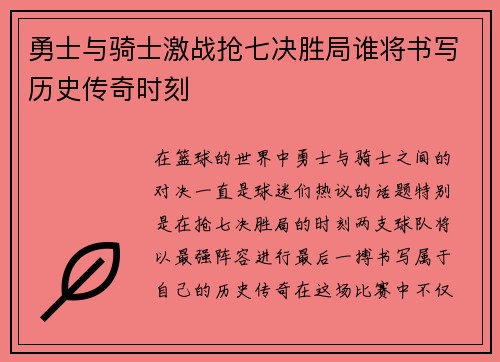 勇士与骑士激战抢七决胜局谁将书写历史传奇时刻