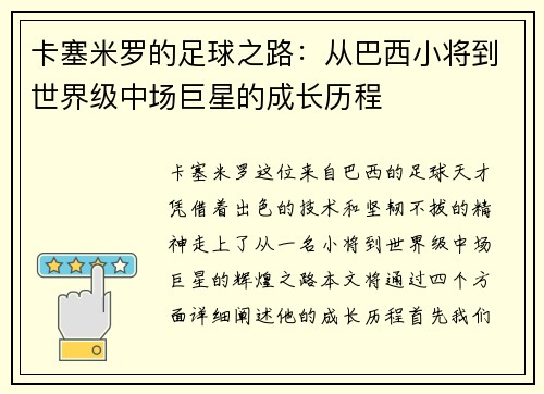 卡塞米罗的足球之路：从巴西小将到世界级中场巨星的成长历程
