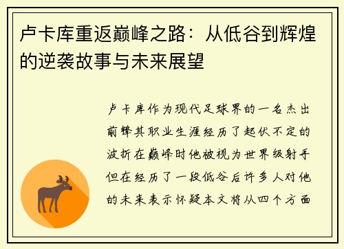 卢卡库重返巅峰之路：从低谷到辉煌的逆袭故事与未来展望