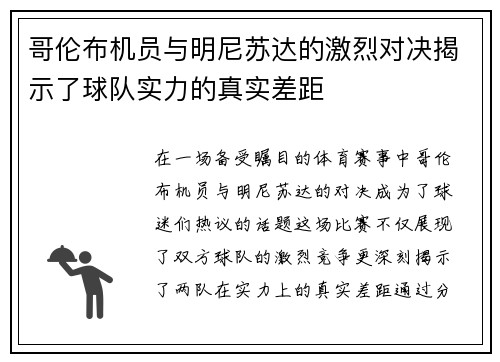 哥伦布机员与明尼苏达的激烈对决揭示了球队实力的真实差距