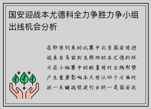 国安迎战本尤德科全力争胜力争小组出线机会分析