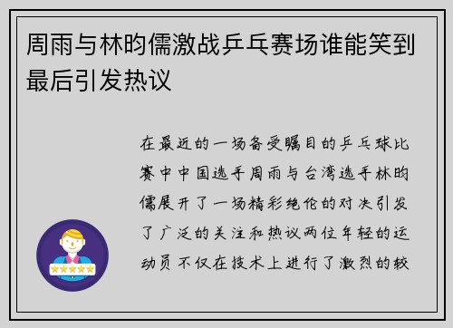 周雨与林昀儒激战乒乓赛场谁能笑到最后引发热议