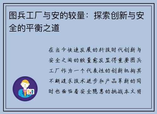 图兵工厂与安的较量：探索创新与安全的平衡之道