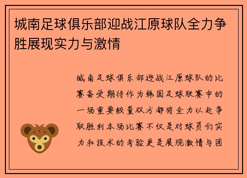 城南足球俱乐部迎战江原球队全力争胜展现实力与激情