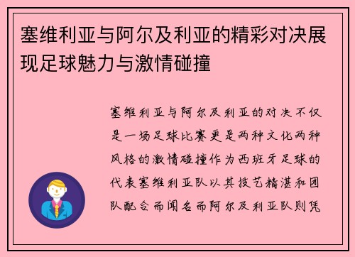 塞维利亚与阿尔及利亚的精彩对决展现足球魅力与激情碰撞