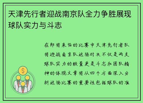 天津先行者迎战南京队全力争胜展现球队实力与斗志