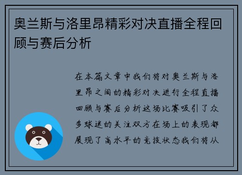 奥兰斯与洛里昂精彩对决直播全程回顾与赛后分析