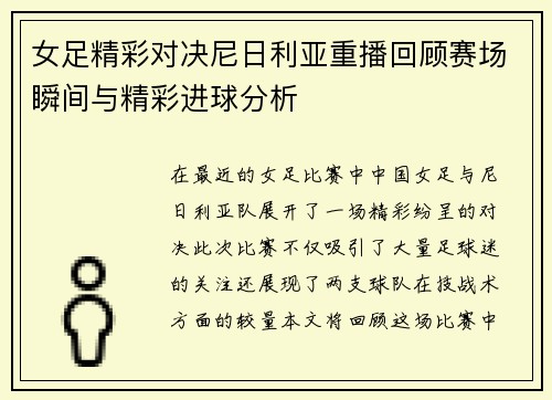 女足精彩对决尼日利亚重播回顾赛场瞬间与精彩进球分析