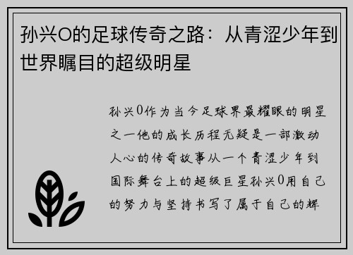 孙兴O的足球传奇之路：从青涩少年到世界瞩目的超级明星
