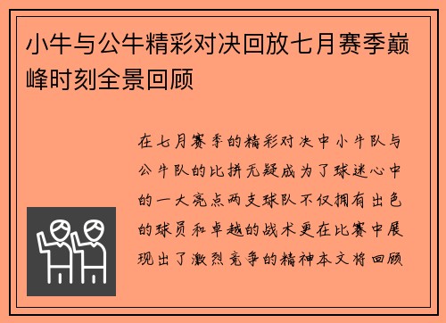 小牛与公牛精彩对决回放七月赛季巅峰时刻全景回顾