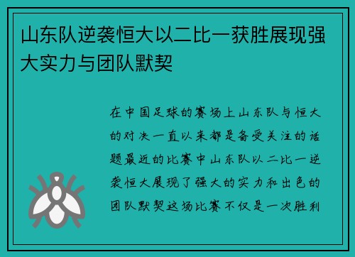 山东队逆袭恒大以二比一获胜展现强大实力与团队默契