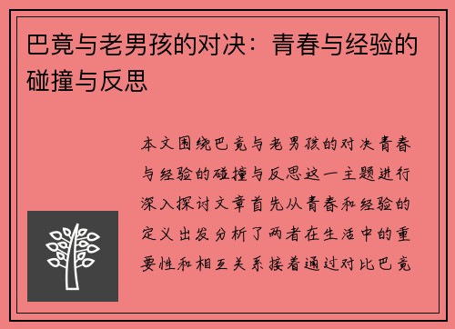 巴竟与老男孩的对决：青春与经验的碰撞与反思