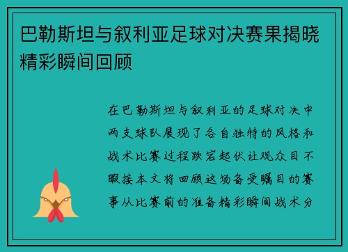 巴勒斯坦与叙利亚足球对决赛果揭晓精彩瞬间回顾