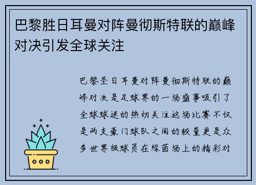 巴黎胜日耳曼对阵曼彻斯特联的巅峰对决引发全球关注