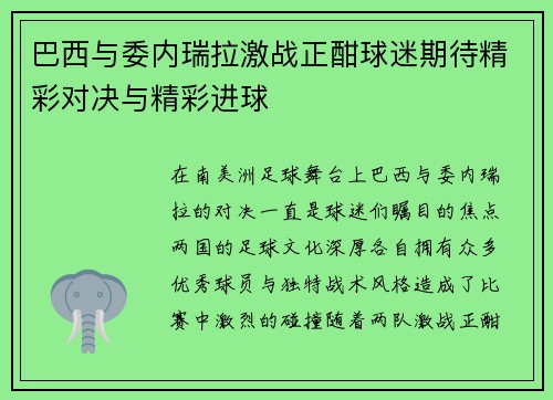 巴西与委内瑞拉激战正酣球迷期待精彩对决与精彩进球