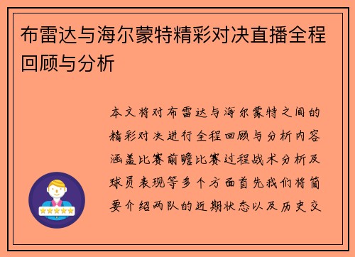 布雷达与海尔蒙特精彩对决直播全程回顾与分析