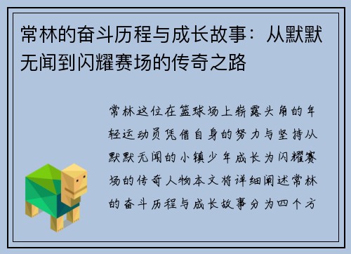 常林的奋斗历程与成长故事：从默默无闻到闪耀赛场的传奇之路