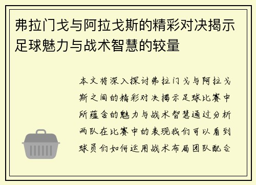 弗拉门戈与阿拉戈斯的精彩对决揭示足球魅力与战术智慧的较量