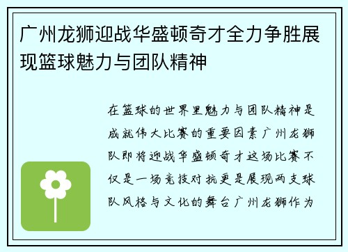 广州龙狮迎战华盛顿奇才全力争胜展现篮球魅力与团队精神