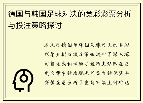 德国与韩国足球对决的竞彩彩票分析与投注策略探讨