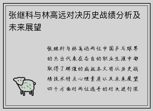 张继科与林高远对决历史战绩分析及未来展望
