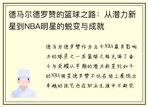 德马尔德罗赞的篮球之路：从潜力新星到NBA明星的蜕变与成就