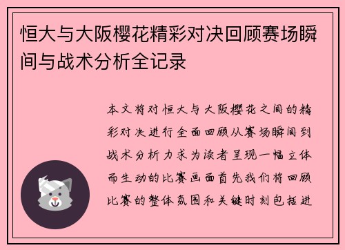 恒大与大阪樱花精彩对决回顾赛场瞬间与战术分析全记录