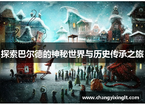 探索巴尔德的神秘世界与历史传承之旅