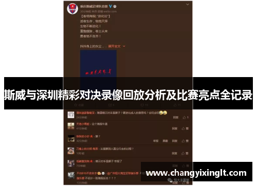 斯威与深圳精彩对决录像回放分析及比赛亮点全记录