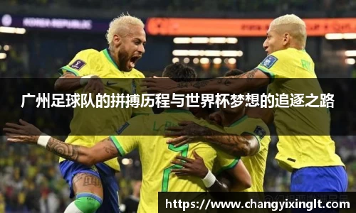 广州足球队的拼搏历程与世界杯梦想的追逐之路