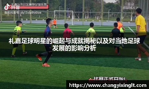 礼嘉足球明星的崛起与成就揭秘以及对当地足球发展的影响分析