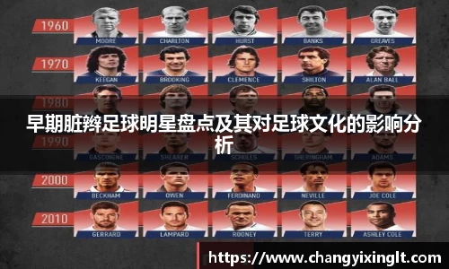 早期脏辫足球明星盘点及其对足球文化的影响分析